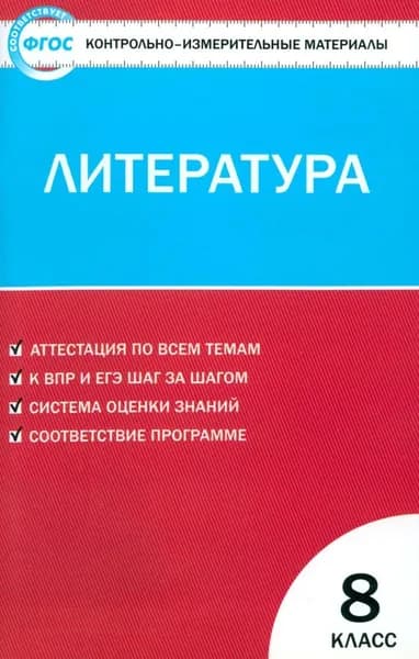 КИМ Литература. 8 класс