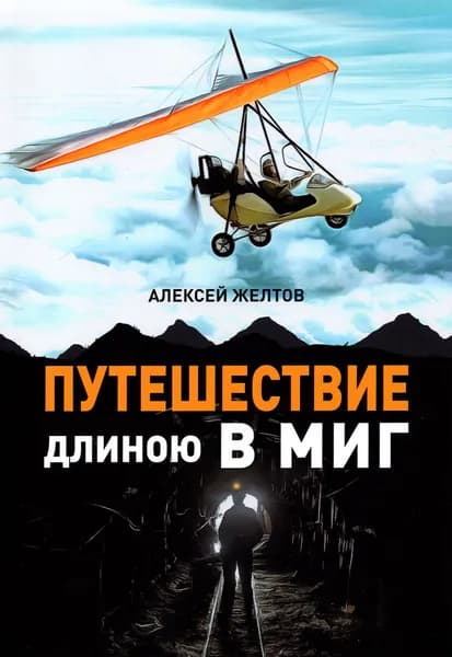 Путешествие длиною в миг | Желтов Алексей