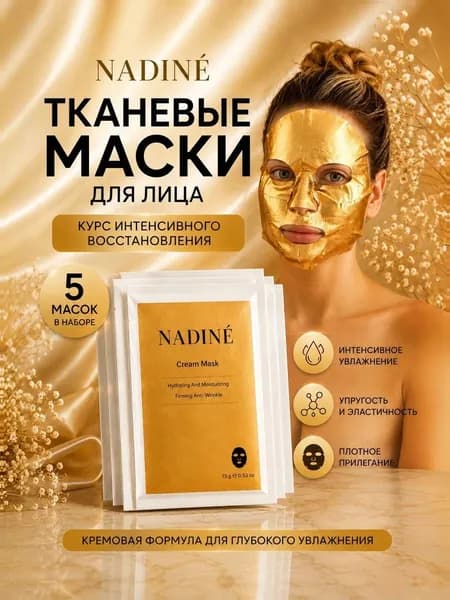 Маска косметическая Увлажнение Для сухой кожи