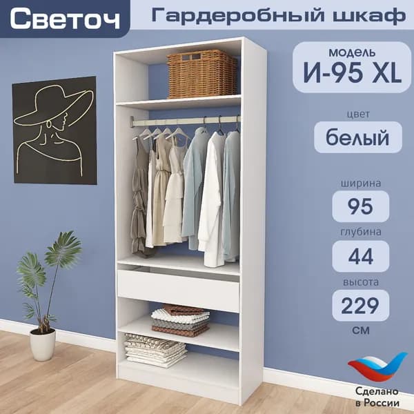 Гардеробный шкаф Светоч И95 XL, ЛДСП, 95х44х229, Белый