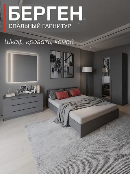 Спальный гарнитур Берген шкаф с зеркалом, кровать 160х200, комод, цвет графит