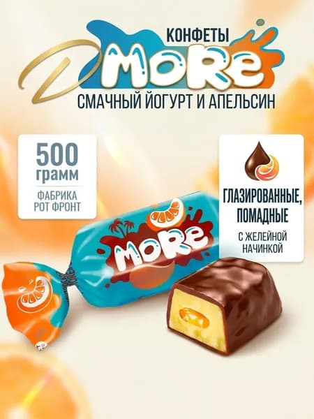 Конфеты MORE со вкусом йогурта и апельсина 500 шрамм