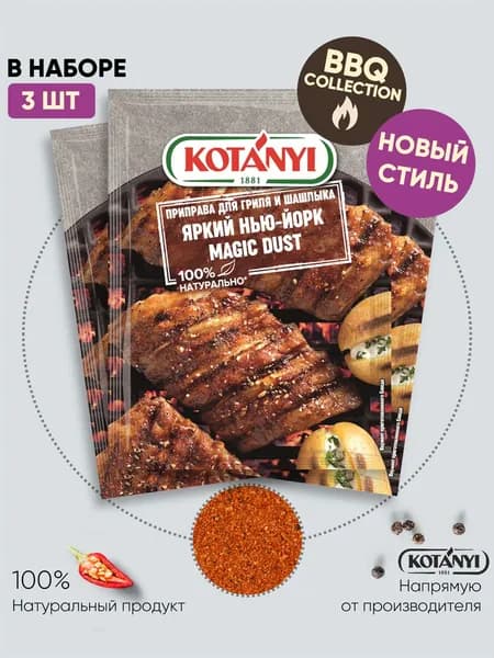 Приправа для гриля и шашлыка Яркий Нью-Йорк Magic Dust KOTANYI, 20г - 3 пакетика