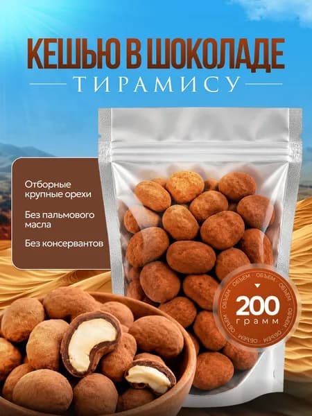 Кешью в шоколаде Тирамису, 200 г, драже в какао, премиальный десерт к кофе, орехи в шоколадной глазури.