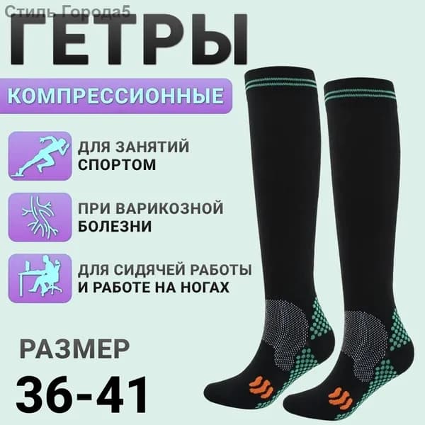Гольфы женские, мужские компрессионное белье, 1 пара