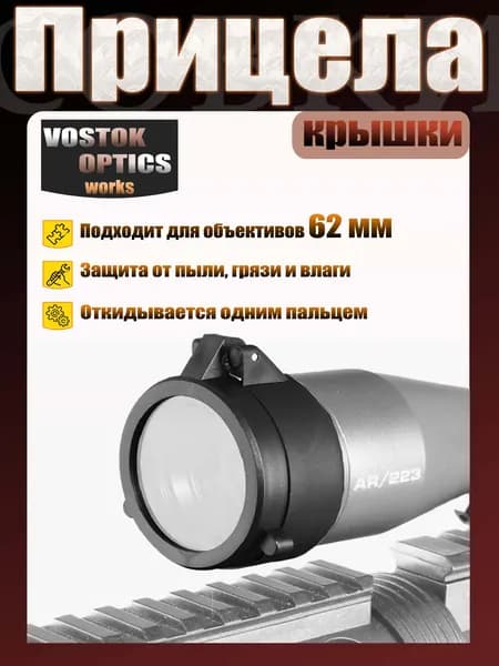 Крышка прозрачная для оптического прицела д62