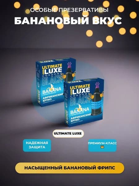 Презервативы LUXE BLACK ULTIMATE Африканский круиз (с ароматом банана) с усиками Набор - 2 упаковки, 2 шт.