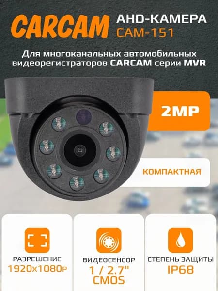 Камера видеонаблюдения CARCAM CAM-151