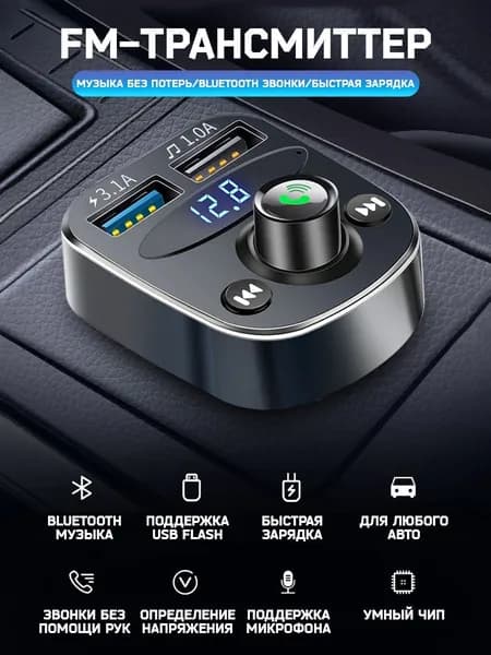 FM трансмиттер модулятор с bluetooth