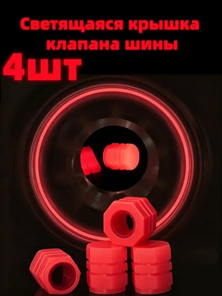 4шт Универсальные светящиеся колпачки клапанов шин велосипедов автомобилей мотоциклов