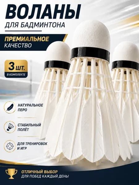 Воланы 3 шт