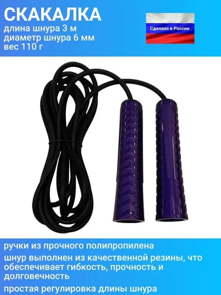 Скакалка (прыгалка) спортивная для детей и взрослых, длина 3 м, фиолетовый