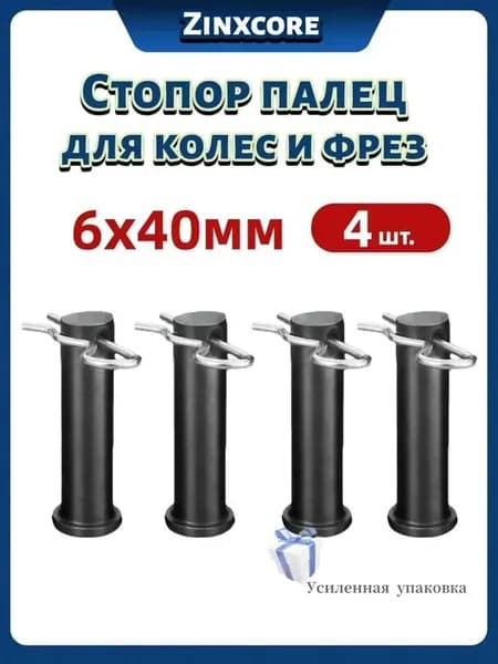 Эксклюзивный палец 6х40 со шплинтами для колес и фрез, 4 шт