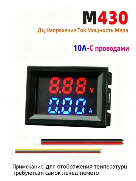 Цифровой вольтамперметр M430 для постоянного тока, диапазон 0 100 В и 0 10 А, двухцветный LED-дисплей
