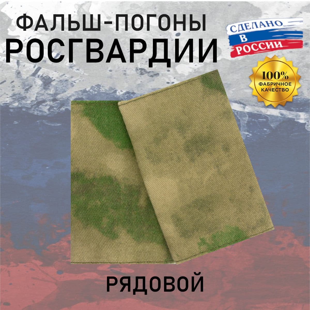 Фальш погоны Росгвардия Рядовой, мох зеленый