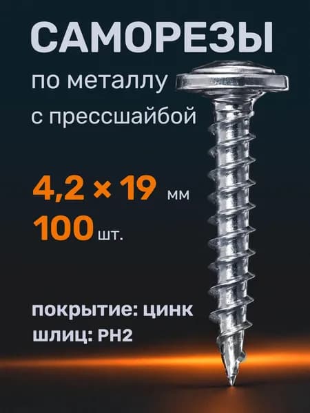 Саморезы по металлу 4,2х19 с прессшайбой острые (100 шт)