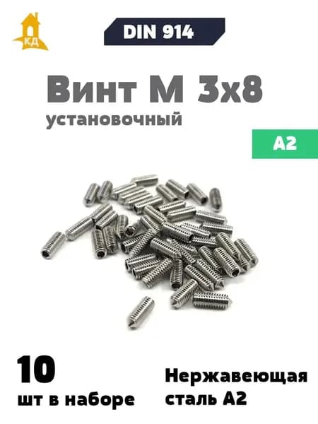Винт установочный М 3х8 из нержавеющей стали А2, DIN 914, 10 шт.