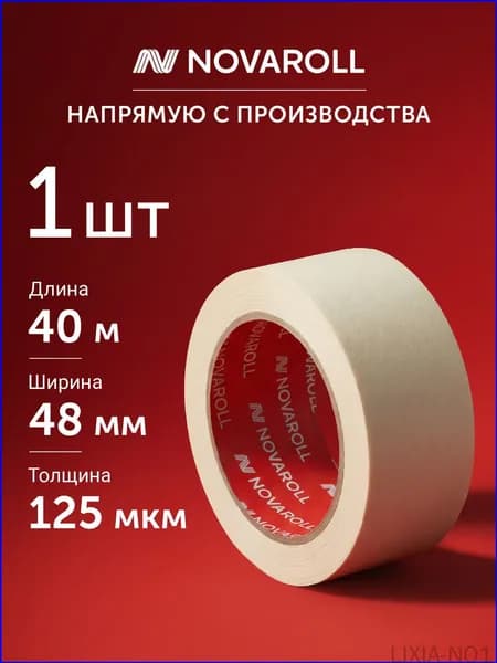 NOVAROLL Малярная лента 48 мм 40 м, 1 шт