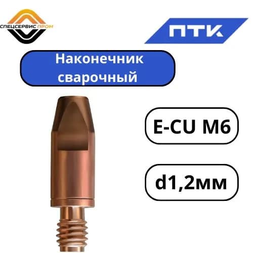 Наконечник сварочный E-CU М6 d1,2мм LED6810-12 (10шт)