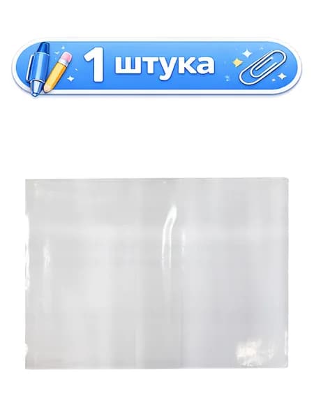Обложка для паспорта ПВХ прозрачный CD-PP-2_783