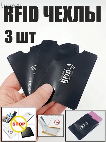 RFID-защита