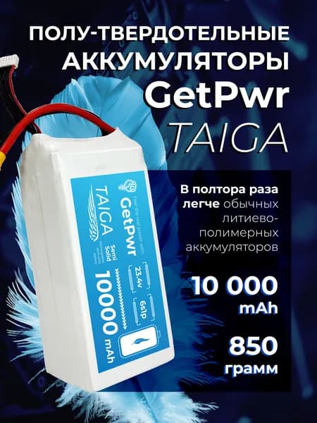 Аккумулятор GetPwr 10000 mAh легче на 300 г! Полу-твердотельная технология для FPV и БПЛА (Россия)