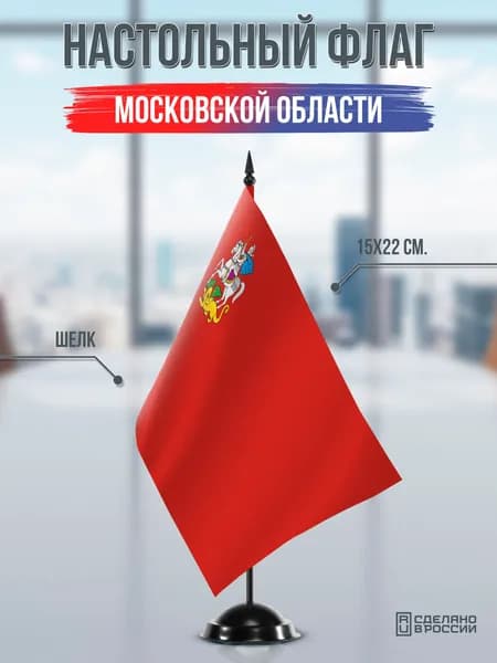 Настольный флаг Московской области на подставке черной