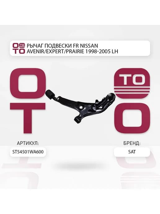 Рычаг подвески FR NISSAN AVENIR EXPERT PRAIRIE 1998-2005 LH