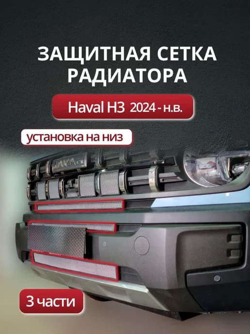 Защитная сетка радиатора низ хром Хавал Х3 2024-н.в