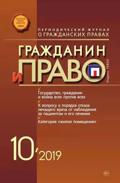 Гражданин и право No10/2019 | Электронная книга