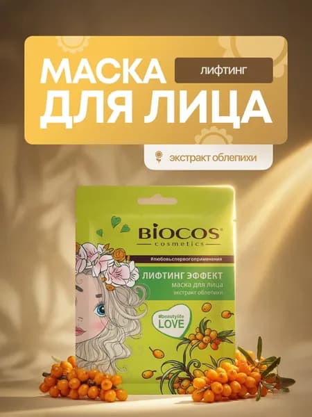 Маска для лица тканевая лифтинг эффект BIOCOS с облепихой