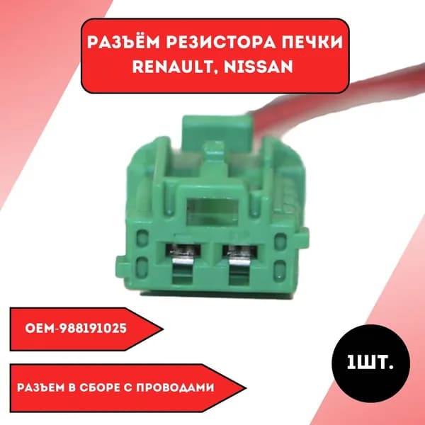 Разъём резистора печки Renault Nissan
