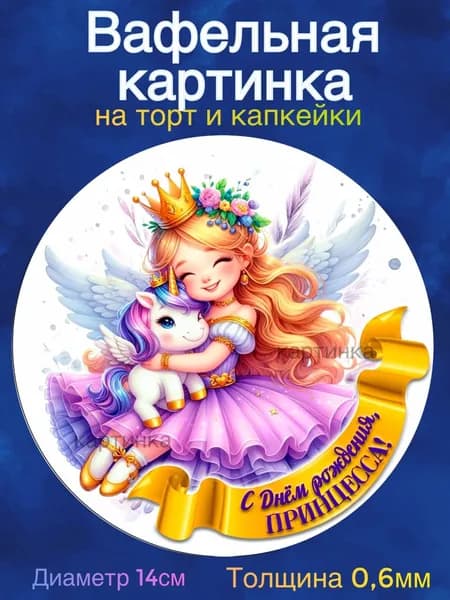 Вафельная картинка "С Днем Рождения Принцесса. Дочке". Сладкая картинка, съедобная печать для декора торта, бенто-торта, украшения пряников и капкейков.
