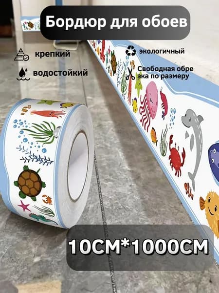 Бордюр для обоев Виниловые 10 м, 0.1 м