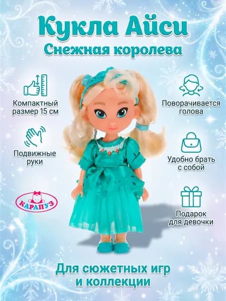 Кукла для девочки Снежная королева Айси 15 см