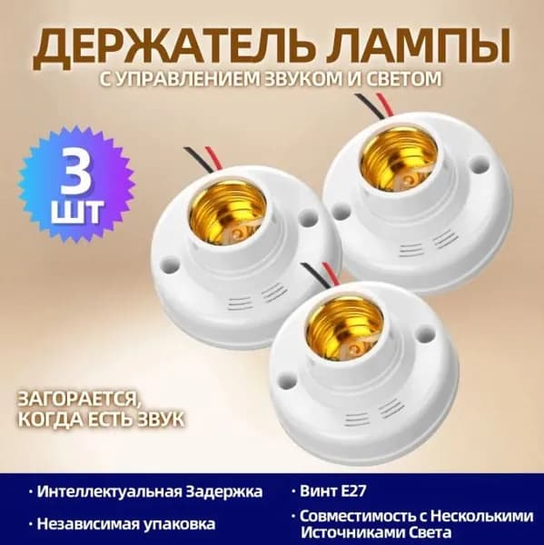 Патрон лампы с датчиком звука и света, 3 шт, E27