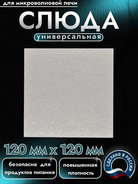 Слюда для микроволновки. Готовая форма и размер 120х120 мм. Универсальная листовая слюдяная пластина в микроволновую печь. Запчасти для ремонта СВЧ. Защитный экран, выглядит как фольга или картонка.