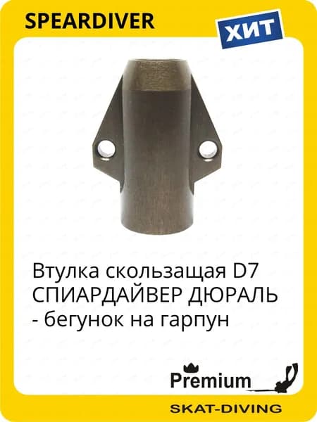 Аксессуары для подводных ружей
