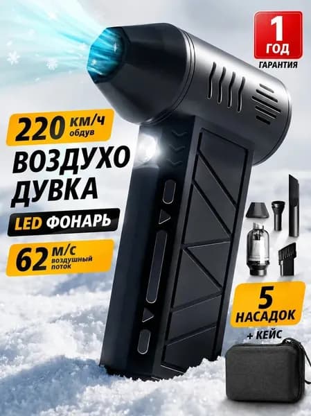 Воздуходувка пылесос турбо портативная аккумуляторная, Ветродуйка с функцией пылесоса / Воздуходувка для компьютера, Турбовентилятор