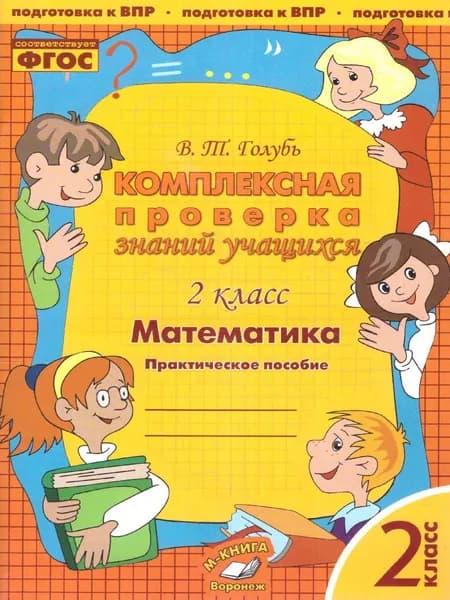 Математика 2 класс. Комплексная проверка знаний учащихся. ФГОС НОО | Голубь Валентина Тимофеевна