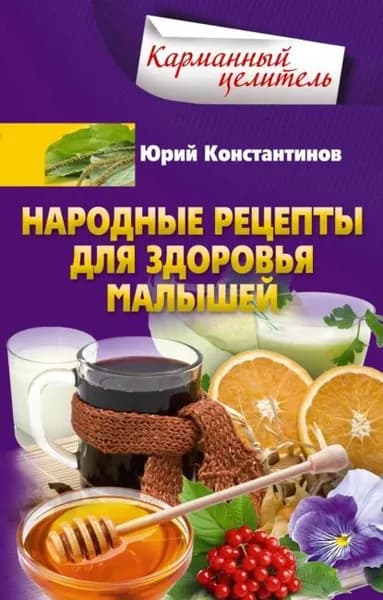 Народные рецепты для здоровья малышей | Константинов Юрий | Электронная книга