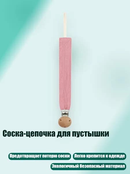 Соска-цепочка для пустышки, D36