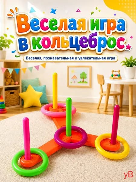 кольцеброс детский,1 основание и 4 кольца,игры на улице для детей