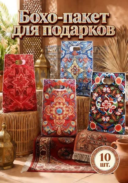 Пластиковые подарочные пакеты в богемском стиле, 10 шт.