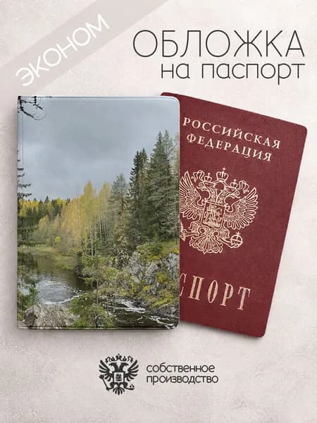 Обложка на паспорт эконом Петрозаводск лес