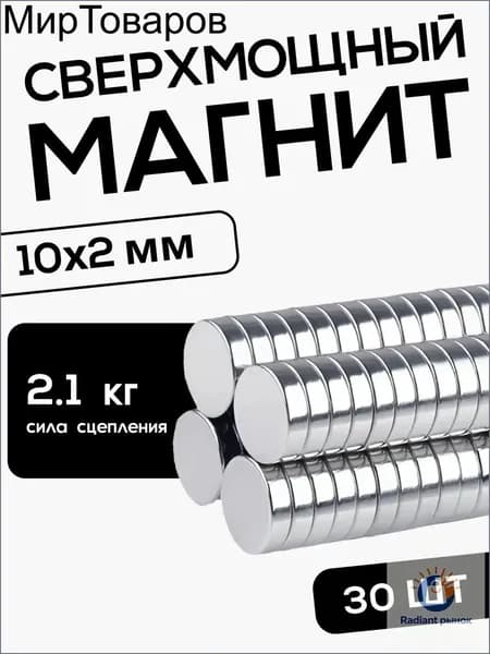 Набор магнитов 10х2 мм, 30 шт