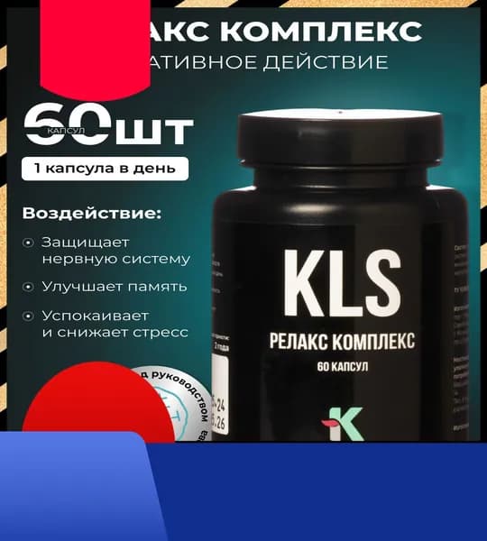 KLS Релакс Комплекс 60 капсул