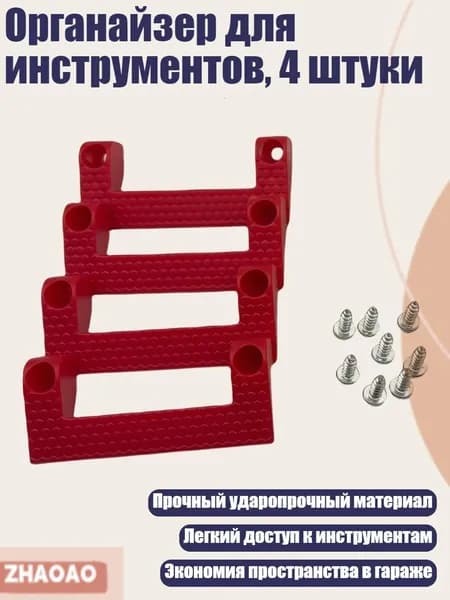 Органайзер для инструментов, 4 штуки, красный
