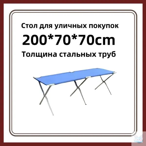 Стол для уличных покупок, складной, 200 * 70 * 70cm (утолщение), синий