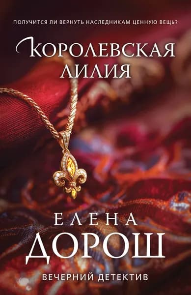 Книга Королевская лилия